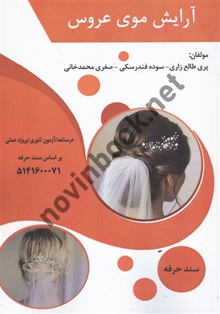 آرایش موی عروس پری طالع زاری انتشارات طلوع فن